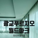 광교월드마크 | 수원 광교푸르지오월드마크 우아한 느낌으로~[윈도우스토리수원영통점]