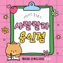 아이랑 어디가지? 샤랄랄라 키즈카페 용인점 내돈내산 후기