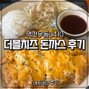 역전돈가스 | 역전우동0410 '더블치즈 돈까스' 내돈내산 솔직 후기