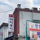 원주 알탕 맛집으로 유명한 까치둥지, 웨이팅 후기