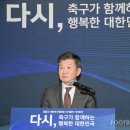 정몽규 후보, 축구종합센터 완성 위해 50억 기부 약속 이미지