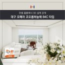 코오롱유통 | 대구 오페라 코오롱하늘채 84C 타입 리모델링 제안｜한샘 홈플래너 3D 설계 공개