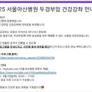 아산병원 두경부암 건강강좌 이미지