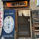 한술두술 | 🐶 2026 일본 BETTAKO 해산물 창작요리 후기, 술 한잔 곁들이기 좋은 현지 맛집