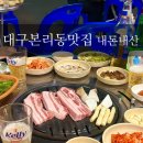 청정참숯불삼겹살 | 대구 본리동 맛집 청정참숯불삼겹살 @내돈내산