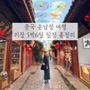 남문카서비스 | 중국 리장 5박 6일 일정 자유여행 | 리장고성 수허고성 맛집 기념품 숙소 총정리