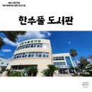 토요그림책나라 | 제주도 한림읍 한수풀도서관