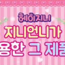 지니화장품 - 군산시 상지곡2길 2 | 지니화장품
