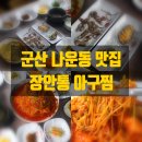 장안 통 아구찜 | [군산 나운동 맛집] 군산 아구찜 맛집 &#39;장안통아구찜&#39;, 군산 나운동 갈비 맛집 &#39;양푼왕갈비감자탕나라...