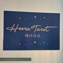 혜라 | 인하대타로사주 잘 보는 곳, 학익동 혜라타로 방문 후기