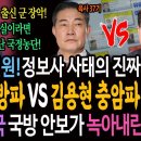 역시 박선원! 블랙요원 명단 유출에서 하극상까지! 정보사 사태의 진짜원인 밝혔다! 신원식 국팡파 VS 김용현 충암파 충돌! 대한민국 국 이미지