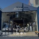 7294 | 섭듀드 subdued 온라인 할인 코드 구매 후기 : 배송 세금 청바지 트레이닝바지 성수 팝업 매장