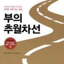 『부의 추월차선』 이미지