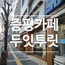 증평 카페 : 따듯한 분위기가 좋았던 카페 '두잇투릿'