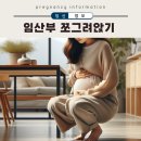 임산부 쪼그려 앉기 자세 태아에게 영향은? 올바른 방법 알려드려요!