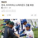 [야구] 한국, 프리미어12 슈퍼라운드 진출 확정 이미지