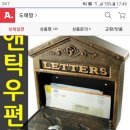 청동 주석 우편함 2만원 이미지