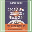 5월 교보문고 책 베스트셀러 순위 Top 30 리스트 업