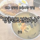 방촌공원 | 대구 신당동 와룡시장 맛집 &#34;방촌원조잔치국수&#34; 내돈내산 후기 | 가성비 최고 맛도 최고