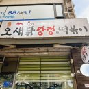 씨유 새말단호박점 | 의정부 닭강정 오새닭강정&amp;떡볶이 메뉴추천 가격