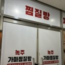 세븐일레븐 남양주금남점 | 입소문난 남양주 마석 휴다이어트 녹주가마찜질방 추천