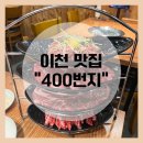 이천 소고기 무한리필 맛집 "400번지" - 인디어라운드 근처 소고기 맛집!! 가성비 대박 퀄리티 좋은 곳:)