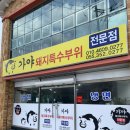 무안초등학교 | 밀양 무안 맛집 가야돼지특수부위 너무 맛있게 먹었어요