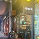 오락카페 홈플러스대구수성점 | [대구/수성구] 카페동이 1호점 | 정성 가득 한식이 맛있는 대구 수성구 맛집 추천