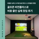 명문공조 | 비용은 낮추고 수익은 높인 중고 스크린골프 창업ㅣ골프존 비전플러스로 비용 줄인 실제 창업 후기