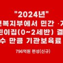 24년 보건복지부에서 민간, 가정 어린이집(0~2세반) 기관 보육료 지원한다네요 이미지