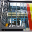산마루 어린이집
