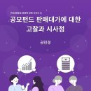 자산운용업 경쟁력 강화 시리즈 1: 공모펀드 판매대가에 대한 고찰과 시사점 이미지