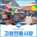 고창전통시장 이미지