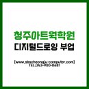 [덕계]디지털드로잉 첫걸음 | 청주아트웍학원, 디지털드로잉 6개월만 배워도 부업 가능?!