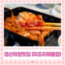 금송로 | 경산 하양 맛집 미조리해물찜, 입에서 녹는 가오리찜 포장후기
