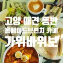 중로(보)2-1-6 | 고양 애견동반 카페 브런치 맛집 추천｜분위기까지 완벽한 가위바위보 후기
