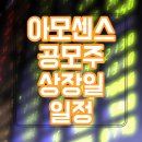 아모센스 공모주 청약 일정 및 상장일