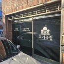 고기궁전