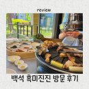 (주)백석 | 수제 대파소금부터 뷰까지 완벽했던 백석역 맛집 흑미진진 방문 후기