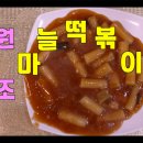 [대한민국 원조 마늘 떡볶이] Since 1979 성내동 45년 전통 떡볶이 - 셀프하우스 이미지