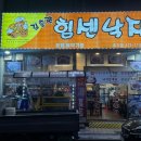 김흥관힘센낙지 | 매콤하고 신선한 낙지 볶음이 맛있는 초지동 '김흥관 힘센낙지마당'