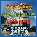 오송역예스공인중개사사무소 | 오송2산단 신축사무실상가(오송역도보5분.사무실인테리어완료.집기류만들고오세요!)(분양/임대)