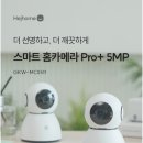 우리 집을 지켜주는 똑똑한 AI 홈캠 헤이홈 홈캠 홈카메라 스마트폰 CCTV Pro+ 5MP 후기 📷🏠
