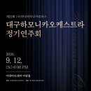 제22회 한국음악과 정기연주회 | [공연] "제22회 대구하모니카정기연주회"
