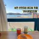 겔러리 카페 | 사천 바다뷰 카페 이유갤러리카페 후기｜조용한 오션뷰 힐링카페