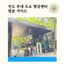 오쇼 하우스 | 푸네 오쇼 명상센터 처음 가는 사람을 위한 현실 안내서 (항공·숙소·명상 프로그램)