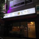 [경주 충효동 술집] 다양한 안주 맛집 포장 가능한 현지인 술집 노고단주막