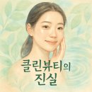 더착한클린인 | &#39;클린뷰티&#39;의 진짜 의미 완벽 해부: 당신의 피부를 위한 진실