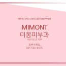 미몽피부과의원 이미지