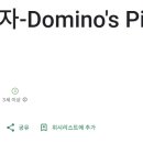 도미노 앱 다운로드